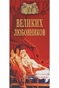 100 VELIKIH LYUBOVNIKOV