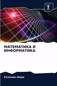 МАТЕМАТИКА И ИНФОРМАТИКА