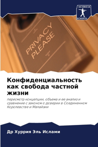 Конфиденциальность как свобода частной ж