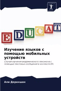 Изучение языков с помощью мобильных устро