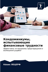 Кондоминиумы, испытывающие финансовые тр