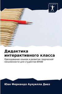Дидактика интерактивного класса