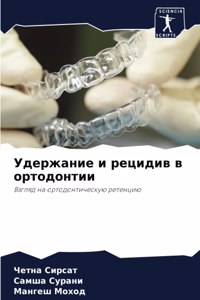 Удержание и рецидив в ортодонтии