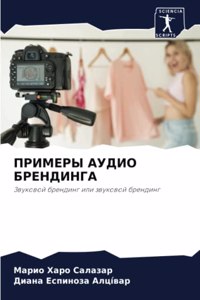 ПРИМЕРЫ АУДИО БРЕНДИНГА