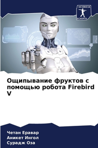 Ощипывание фруктов с помощью робота Firebird V