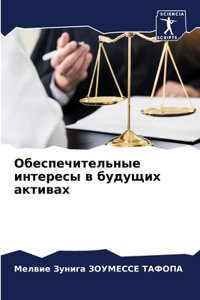 Обеспечительные интересы в будущих акти