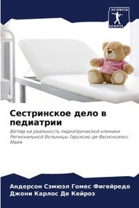 Сестринское дело в педиатрии