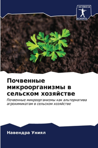 Почвенные микроорганизмы в сельском хозя
