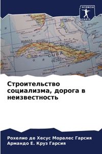 Строительство социализма, дорога в неизk