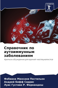Справочник по аутоиммунным заболеваниям