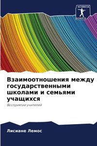 Взаимоотношения между государственными &