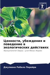 Ценности, убеждения и поведение в экологиm