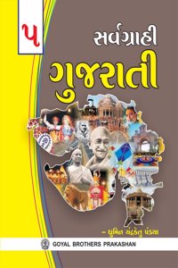 Sarvagrahi Gujarati Text Book & Grammar Book 5