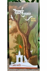 Book Devrai Akhyaan ( à¤¦à¥‡à¤µà¤°à¤¾à¤ˆ à¤†à¤–à¥�à¤¯à¤¾à¤¨ ) by Archana Jagdeesh paperback