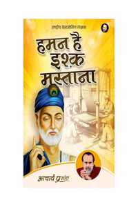 Haman Hai Ishq Mastana (Hindi) | à¤¹à¤®à¤¨ à¤¹à¥ˆ à¤‡à¤¶à¥à¤•à¤¼ à¤®à¤¸à¥à¤¤à¤¾à¤¨à¤¾ by Acharya Prashant