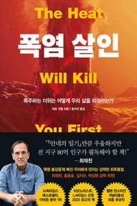 The Heat Will Kill You First