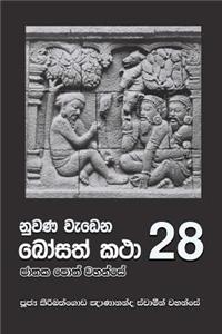 Nuwana Wedena Bosath Katha - 28