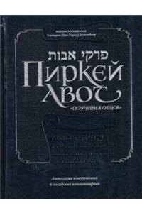 Pirkei Avot - Ethics of the Fathers - Bogolubov Edition