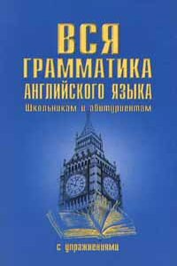 VSYA GRAMMATIKA ANGLIJSKOGO YAZYKA S UP