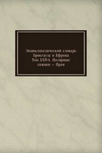 Entsiklopedicheskij slovar Brokgauza i Efrona