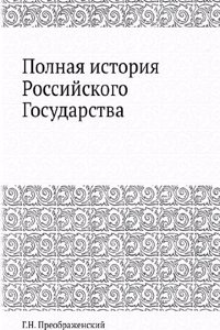 Polnaya istoriya Rossijskogo Gosudarstva