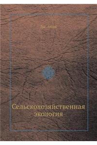 Сельскохозяйственная экология