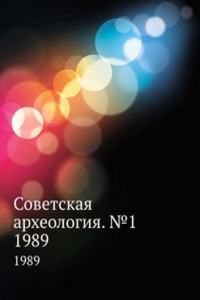 Sovetskaya arheologiya