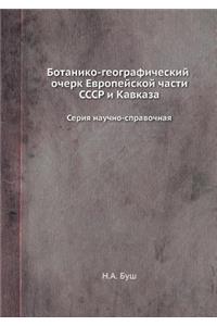 Ботанико-географический очерк Европейс