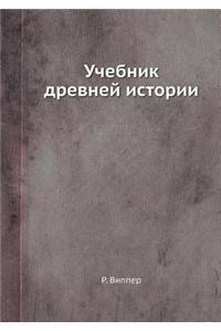 Учебник древней истории