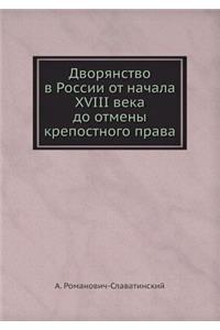 Дворянство в России от начала XVIII века до отмk