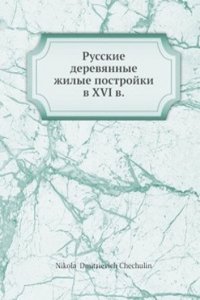 Russkie derevyannye zhilye postrojki v XVI veke