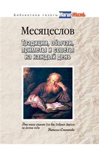 Mesyatseslov. Traditions, customs, signs and tips for every day