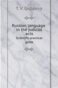 Russian language in the judicial acts. Scientific-practical guide