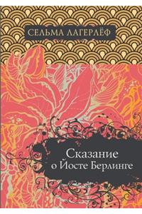 Сказание о Йосте Берлинге. Gosta Berlings saga