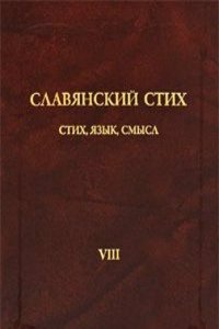 Slavyanskij stih. Vypusk 8. Stih, yazyk, smysl