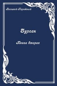 Bursak. Kniga vtoraya