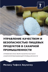 УПРАВЛЕНИЕ КАЧЕСТВОМ И БЕЗОПАСНОСТЬЮ ПИЩ