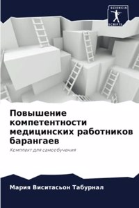 Повышение компетентности медицинских ра&