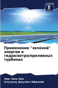 Применение зеленой энергии в гидро/ветрl