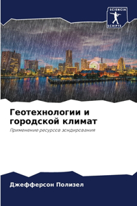 Геотехнологии и городской климат