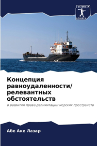 Концепция равноудаленности/ релевантны