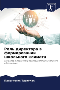 Роль директора в формировании школьного