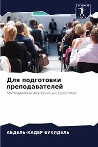 Для подготовки преподавателей