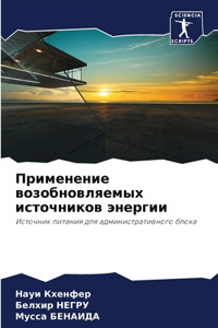Применение возобновляемых источников эн&
