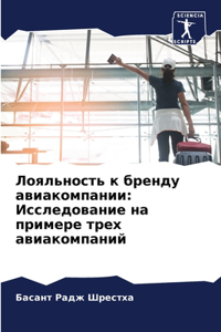 Лояльность к бренду авиакомпании