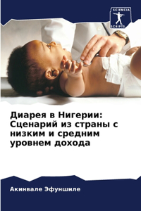 Диарея в Нигерии