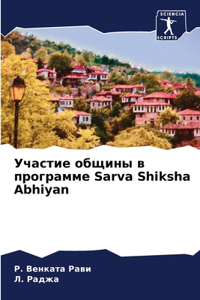 Участие общины в программе Sarva Shiksha Abhiyan