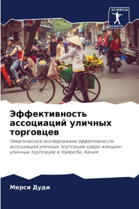 Эффективность ассоциаций уличных торгов&