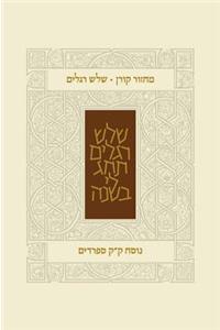 Koren Classic Three Festivals Mahzor, Sepharadim