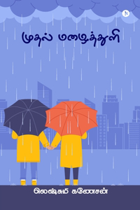 Mudhal Mazhaitthuli / à®®à¯�à®¤à®²à¯� à®®à®´à¯ˆà®¤à¯�à®¤à¯�à®³à®¿